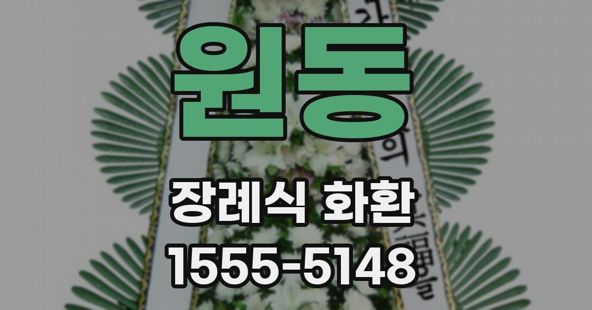원동 장례식 화환