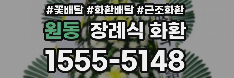 원동 장례식 화환