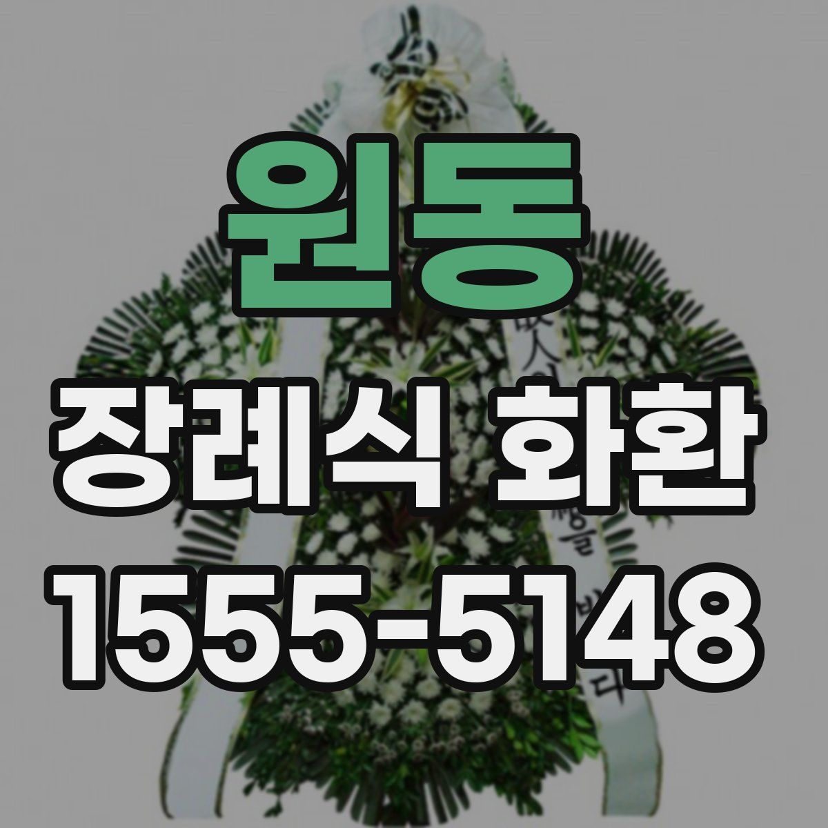 원동 장례식 화환
