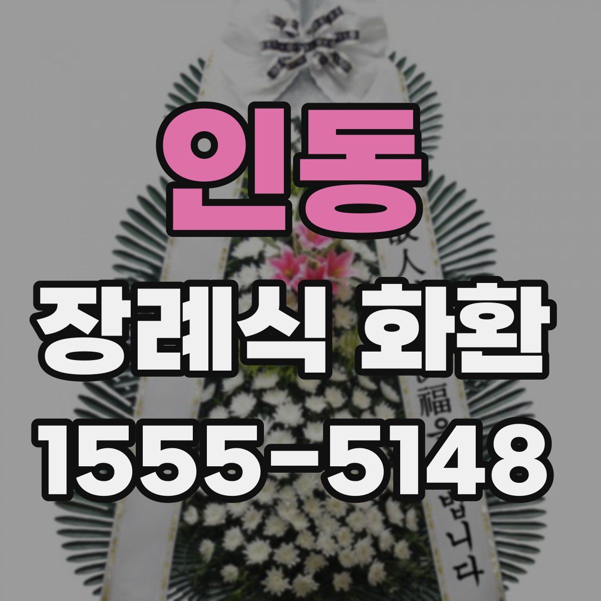 인동 장례식 화환