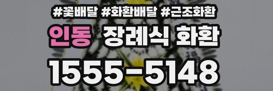 인동 장례식 화환
