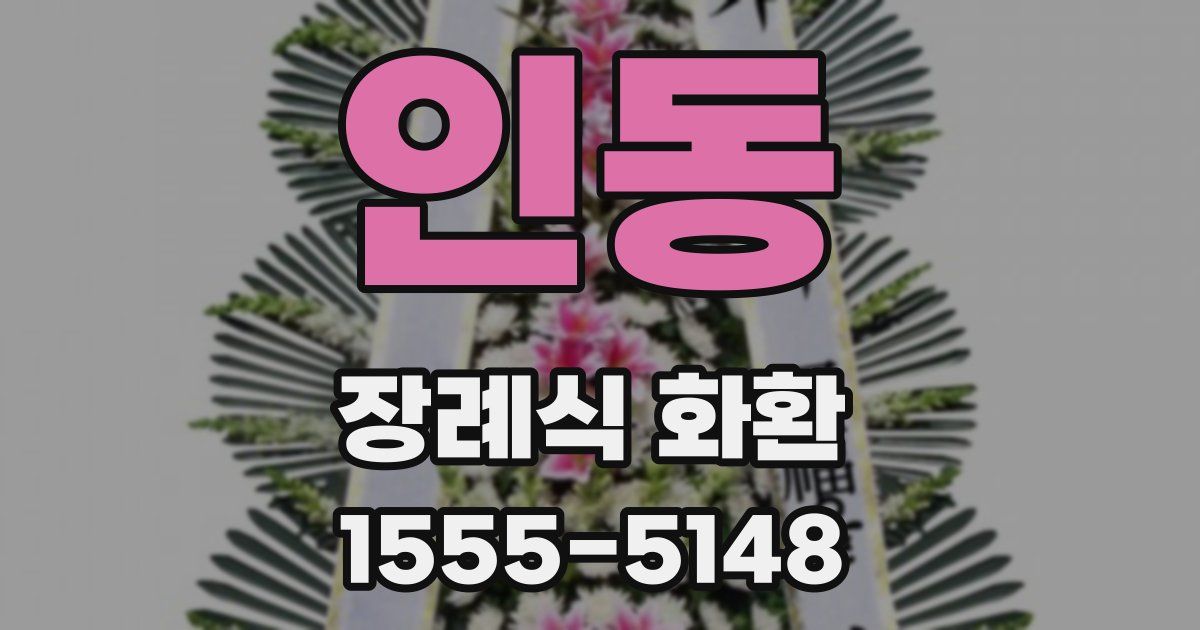 인동 장례식 화환