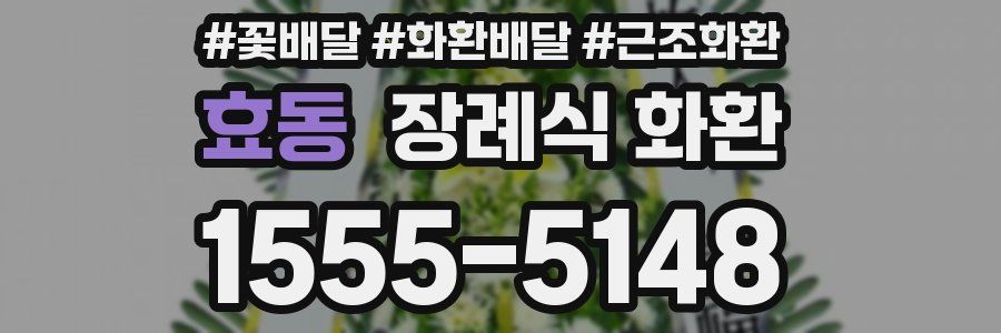 효동 장례식 화환