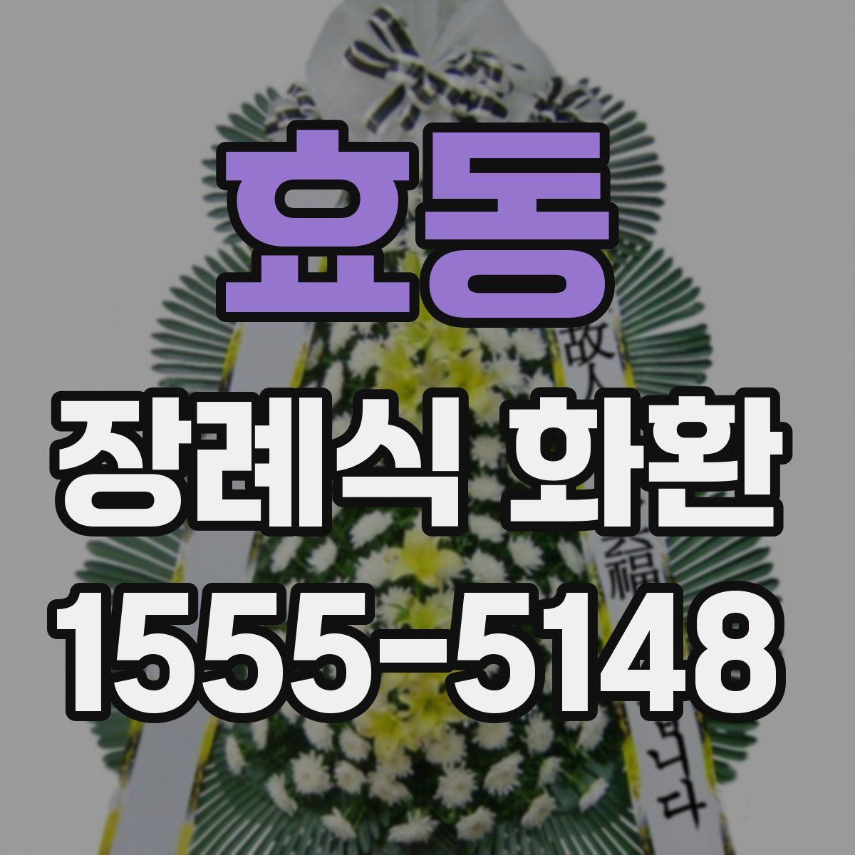 효동 장례식 화환