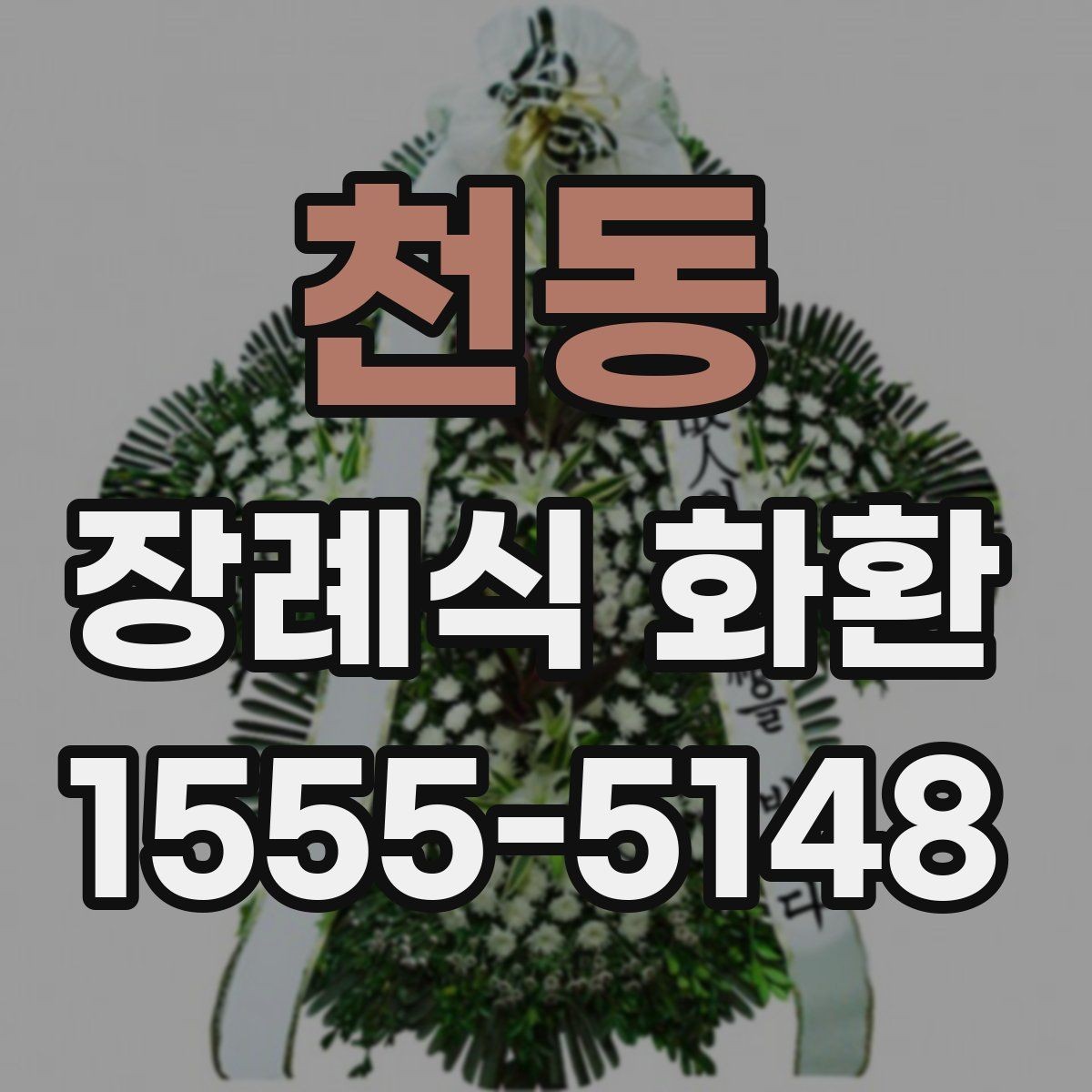 천동 장례식 화환 선택에서 고려할 실무 포인트