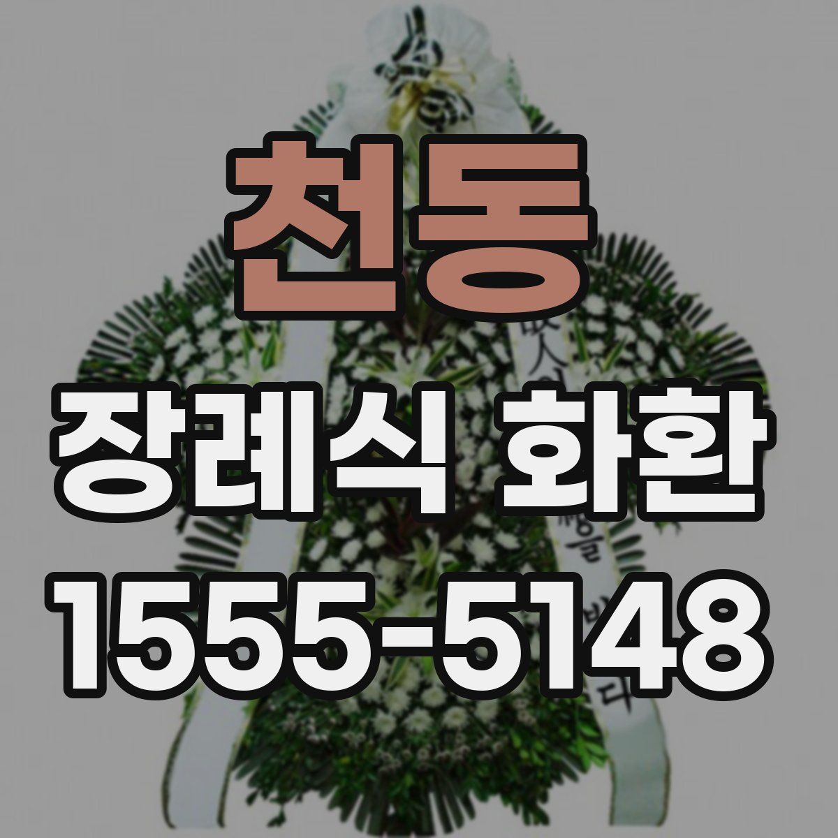 천동 장례식 화환