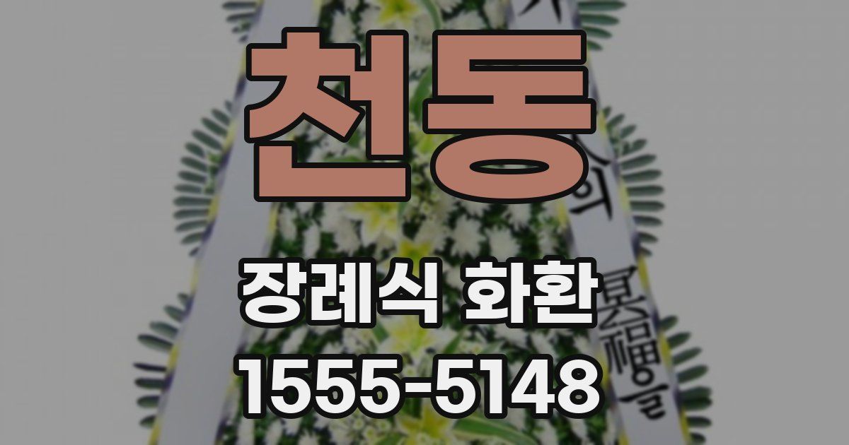 천동 장례식 화환