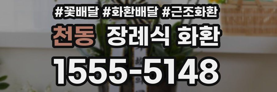 천동 장례식 화환