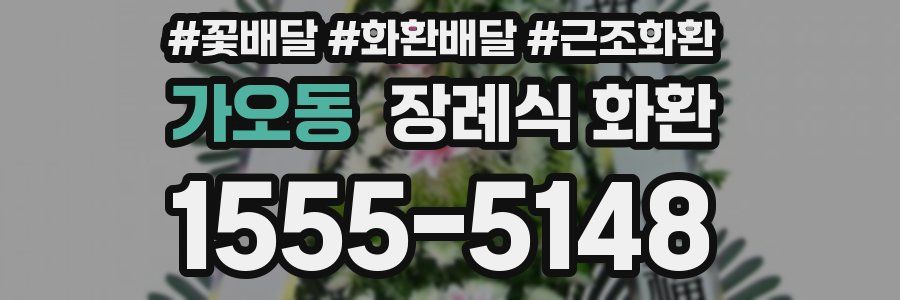 가오동 장례식 화환