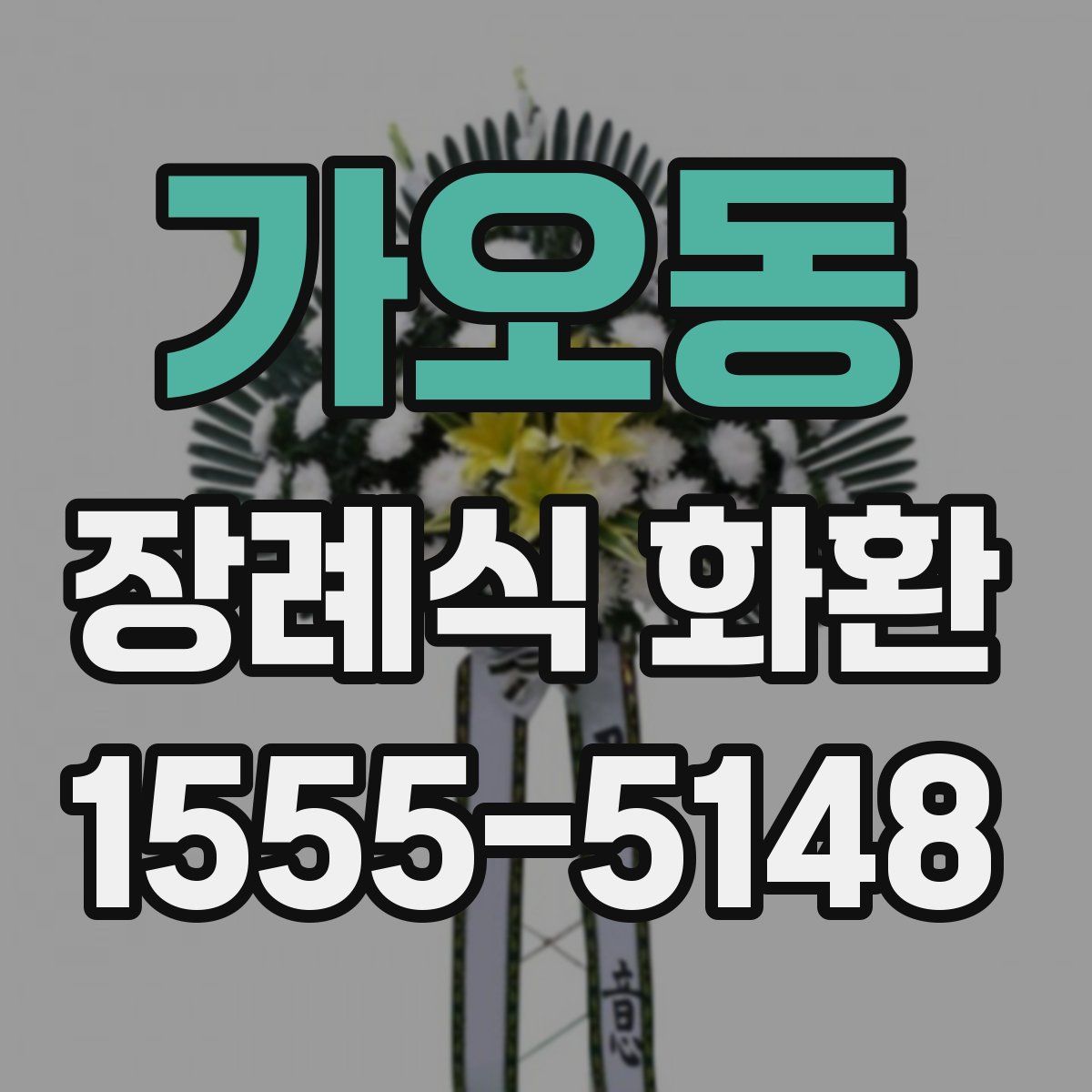가오동 장례식 화환