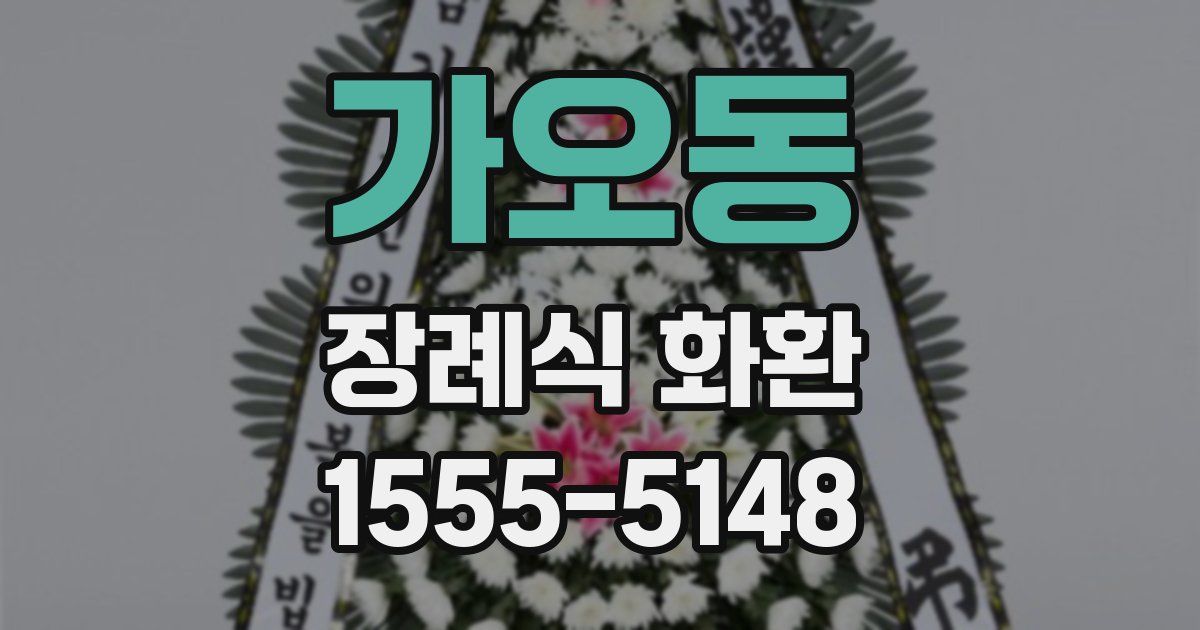 가오동 장례식 화환