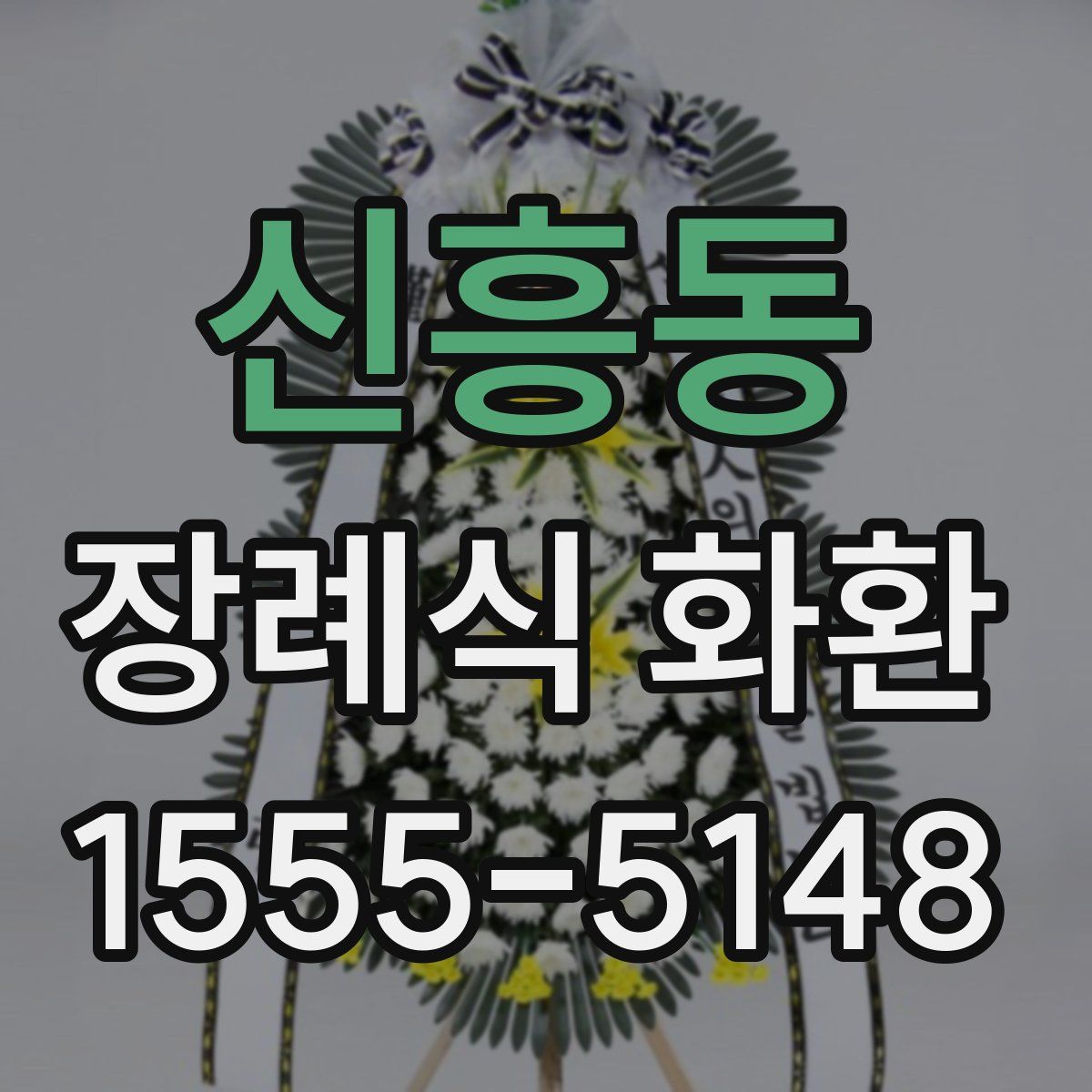 신흥동 장례식 화환