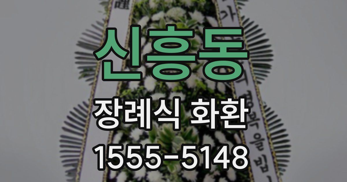 신흥동 장례식 화환