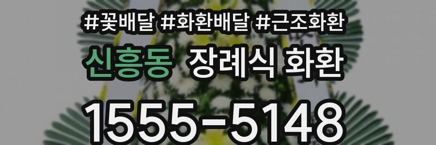 신흥동 장례식 화환