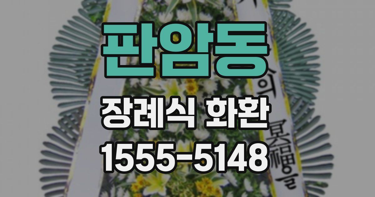 판암동 장례식 화환