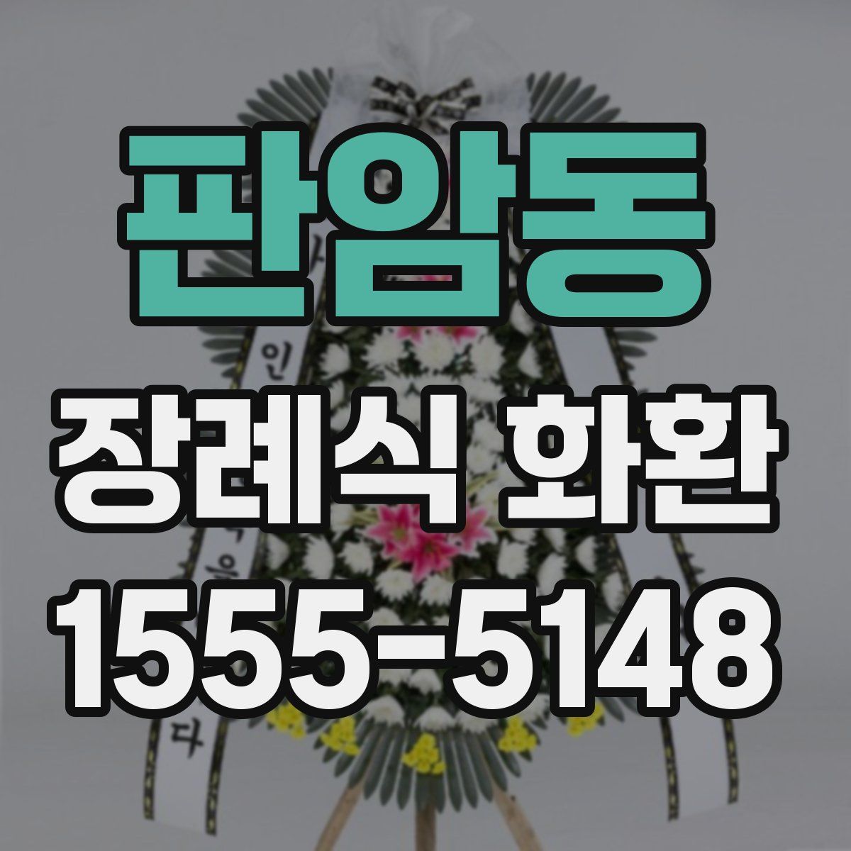 판암동 장례식 화환