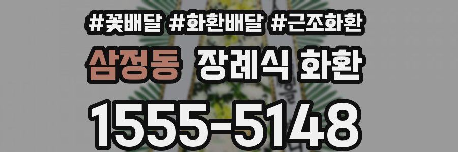 삼정동 장례식 화환