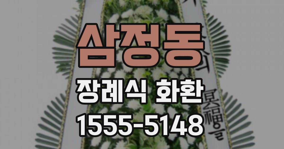 삼정동 장례식 화환