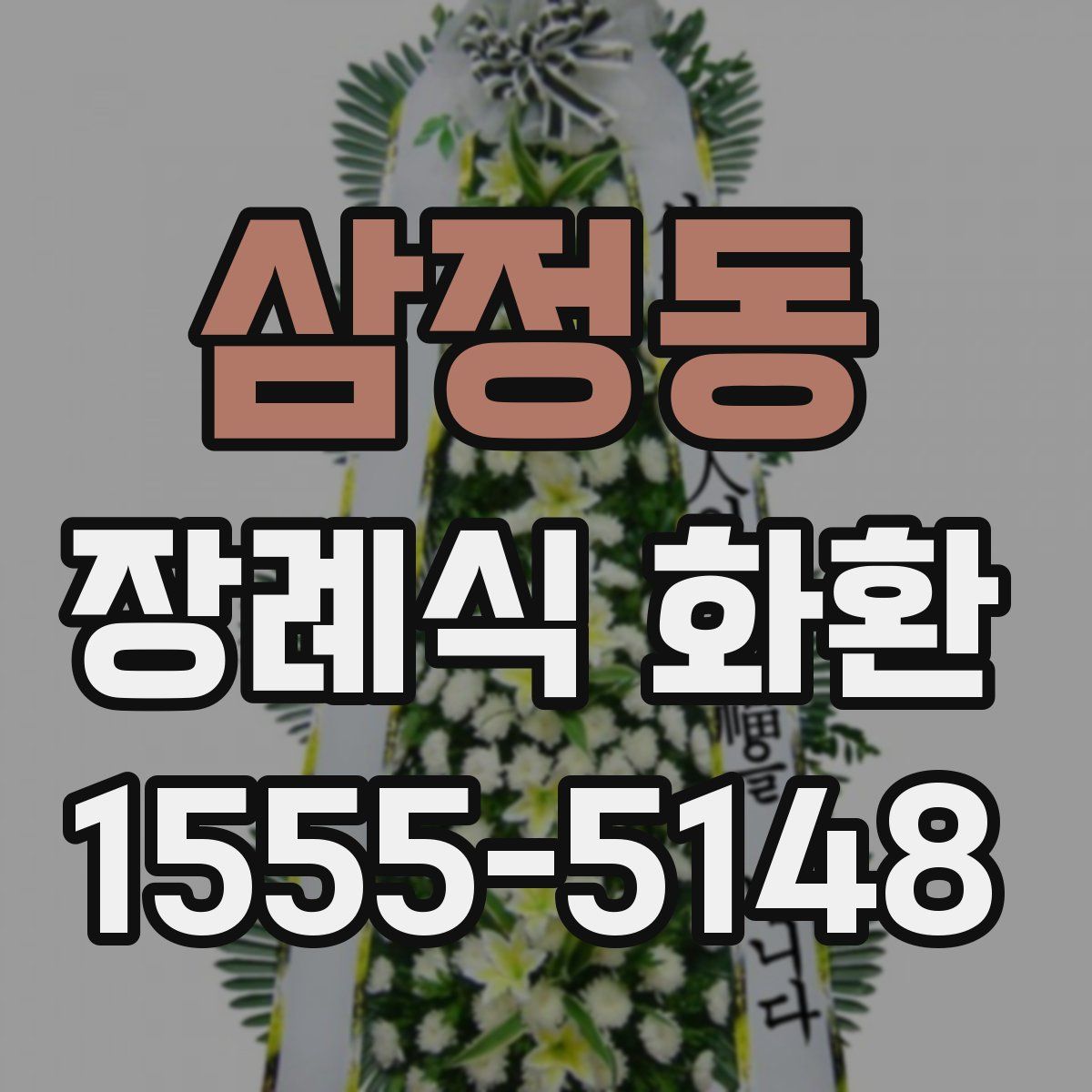 삼정동 장례식 화환