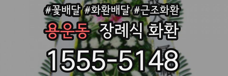 용운동 장례식 화환