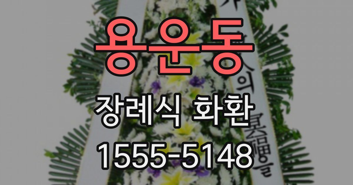 용운동 장례식 화환