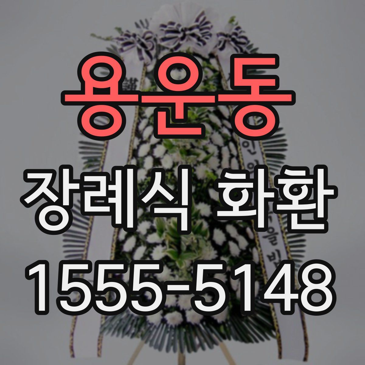 용운동 장례식 화환