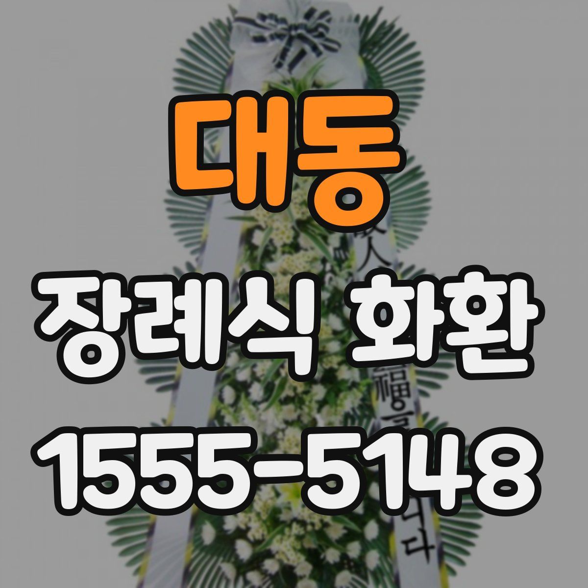 대동 장례식 화환
