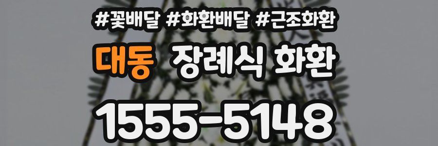 대동 장례식 화환