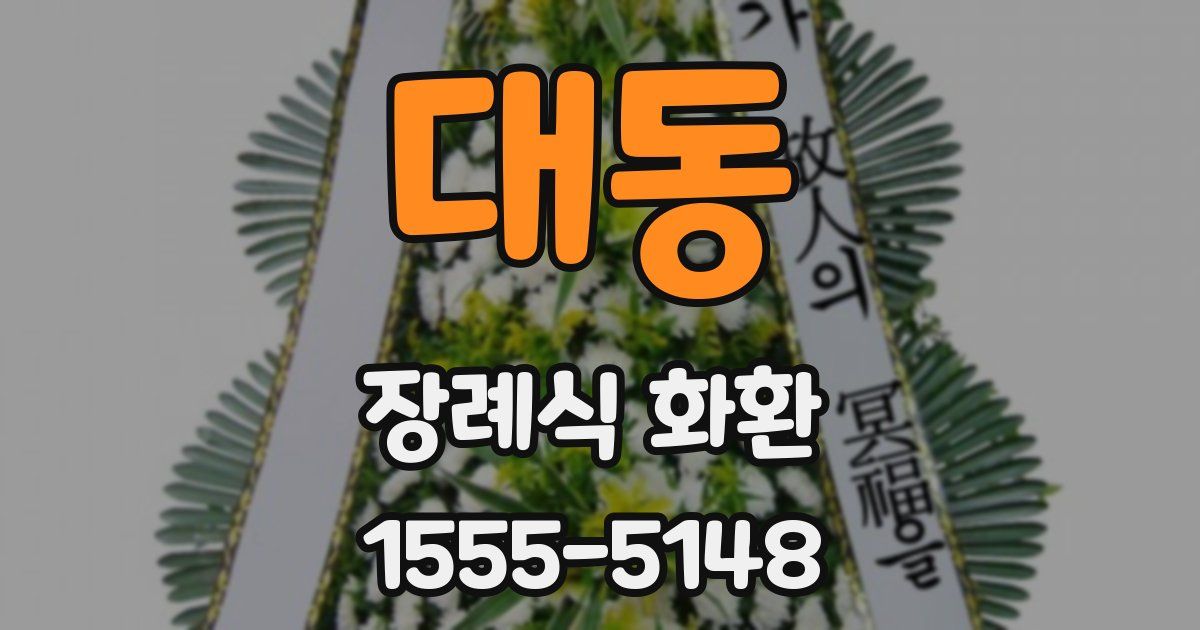 대동 장례식 화환