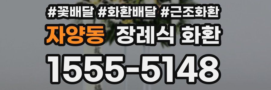 자양동 장례식 화환