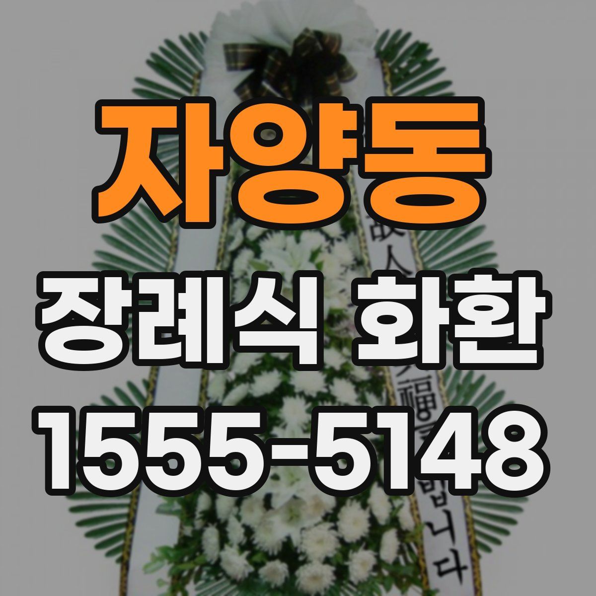 자양동 장례식 화환