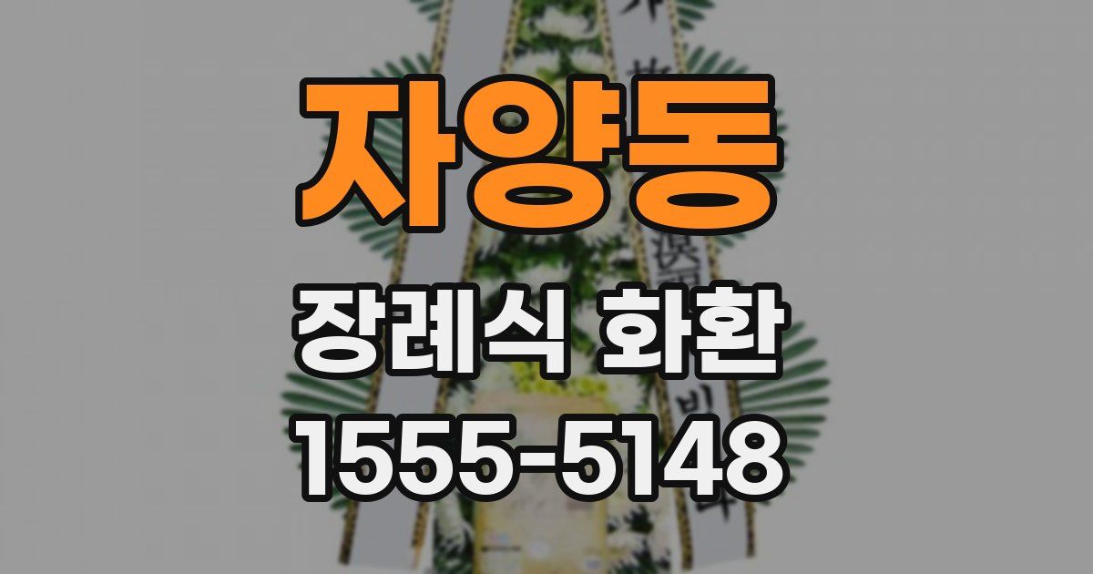 자양동 장례식 화환