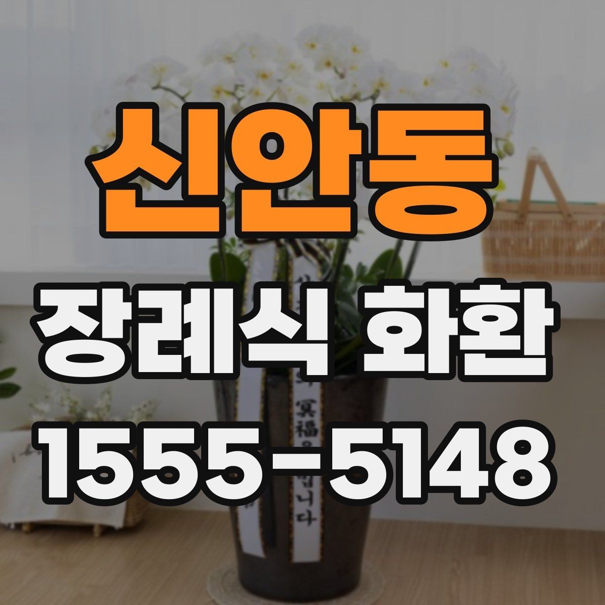 신안동 장례식 화환 조문과 함께 준비할 사항