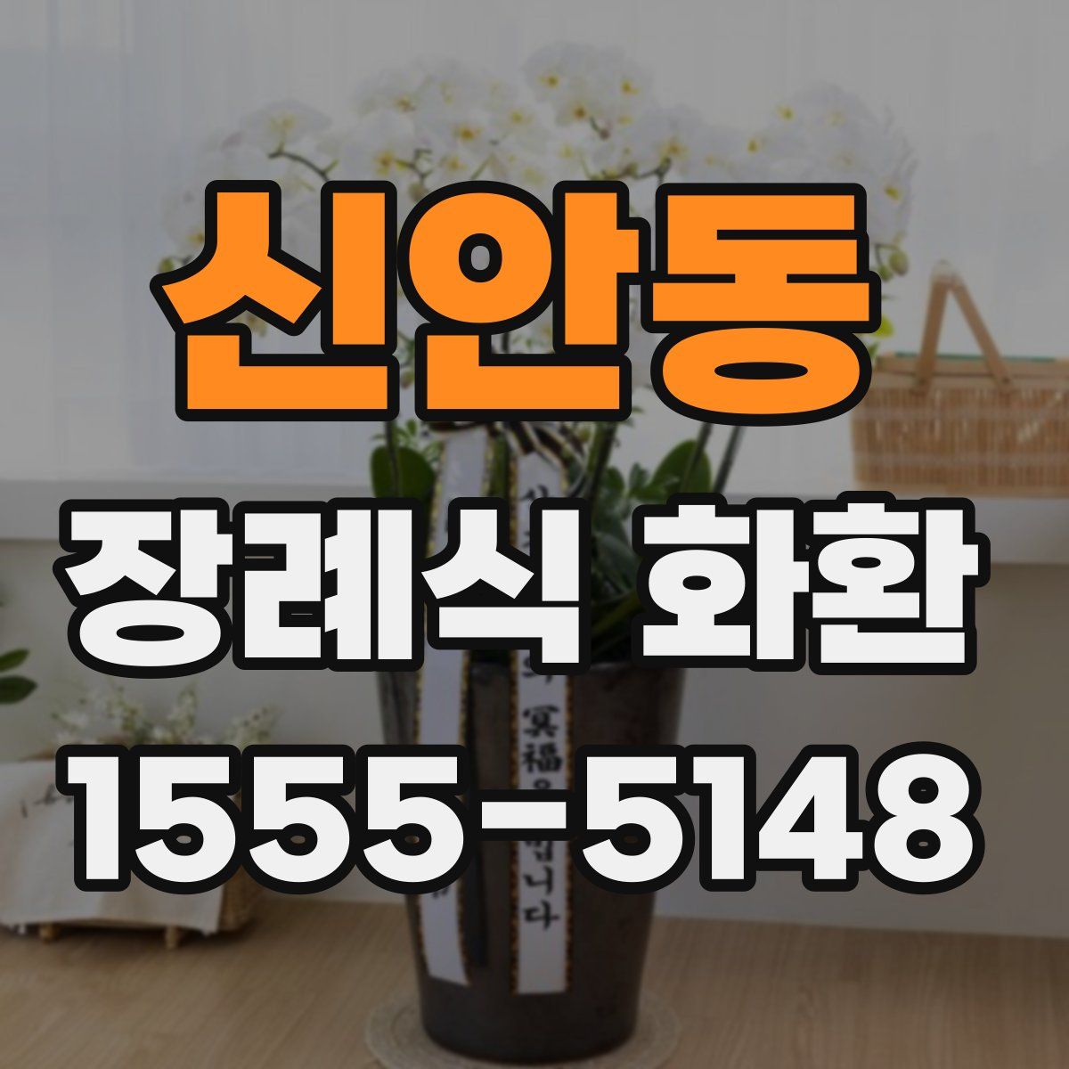 신안동 장례식 화환