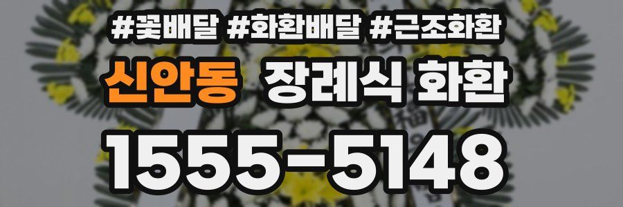 신안동 장례식 화환