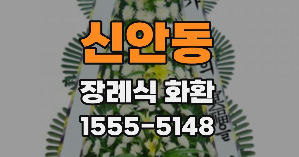 신안동 장례식 화환