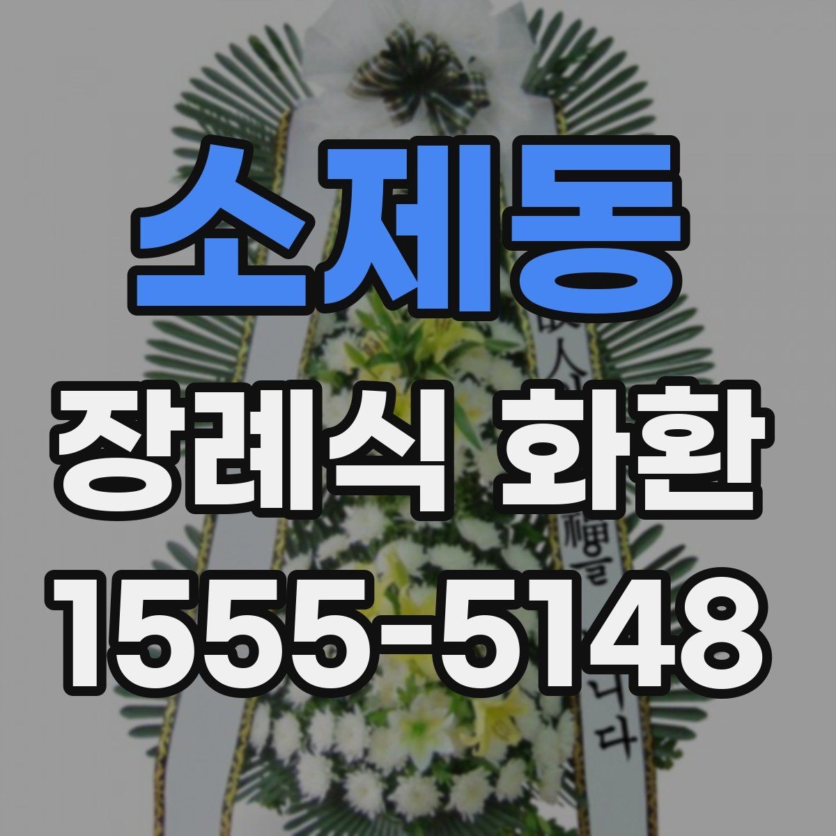 소제동 장례식 화환 급히 보낼 때 연락 순서