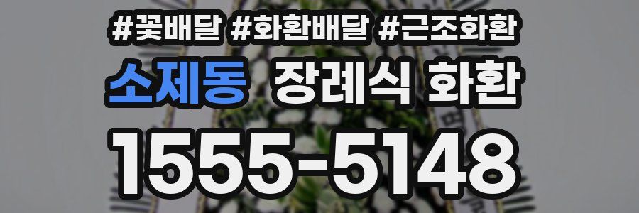 소제동 장례식 화환