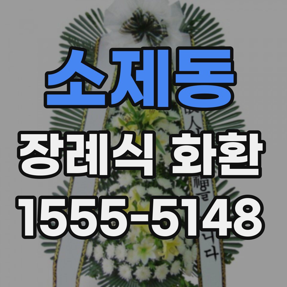 소제동 장례식 화환