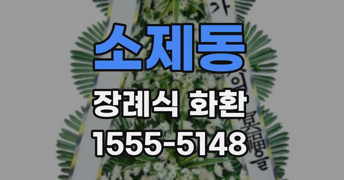 소제동 장례식 화환