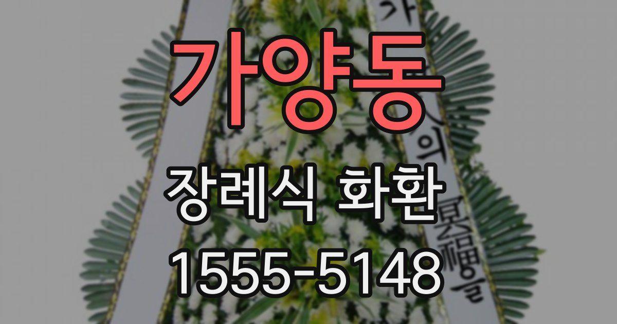 가양동 장례식 화환