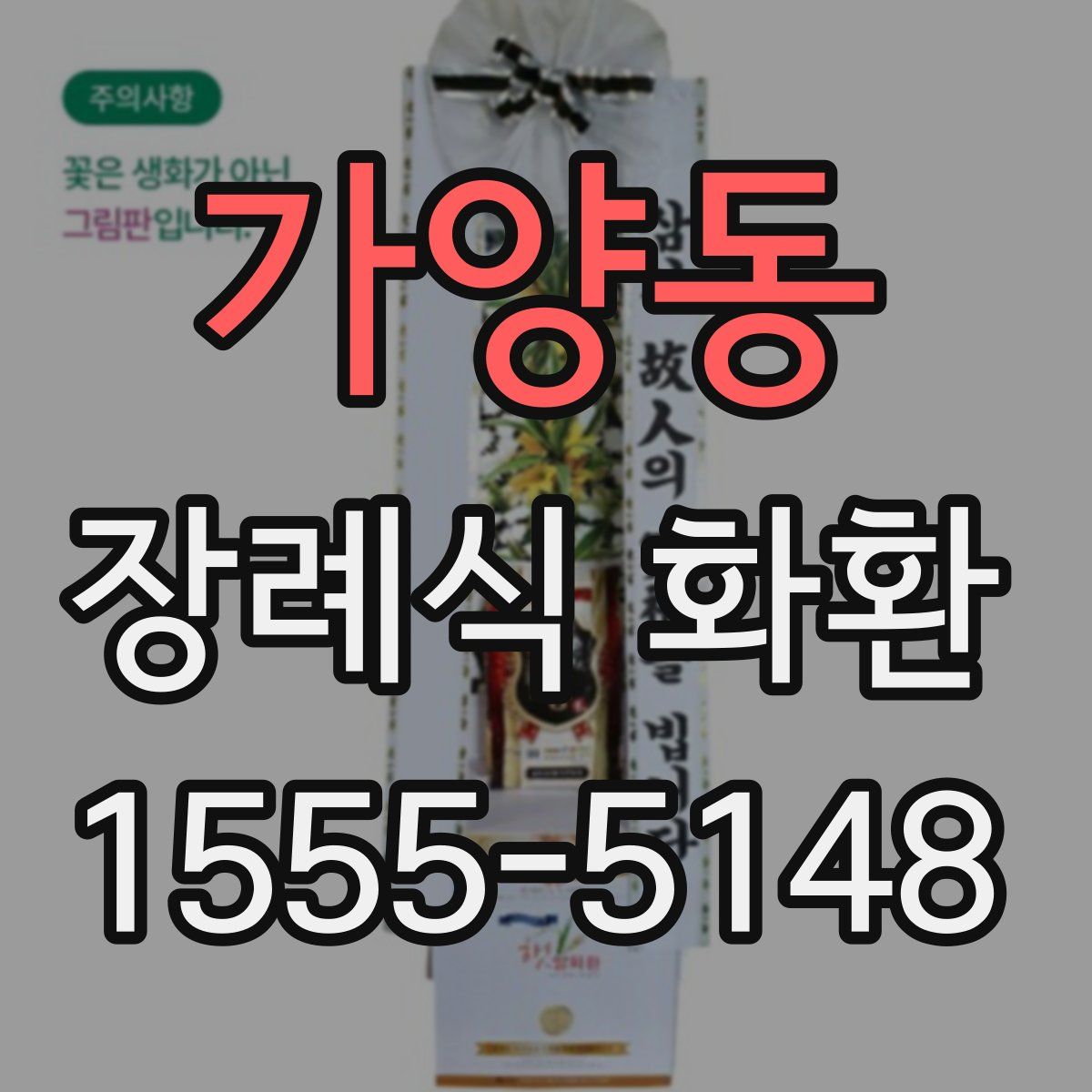가양동 장례식 화환