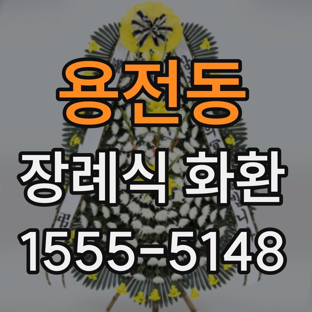 용전동 장례식 화환 보내기 전 체크할 예절