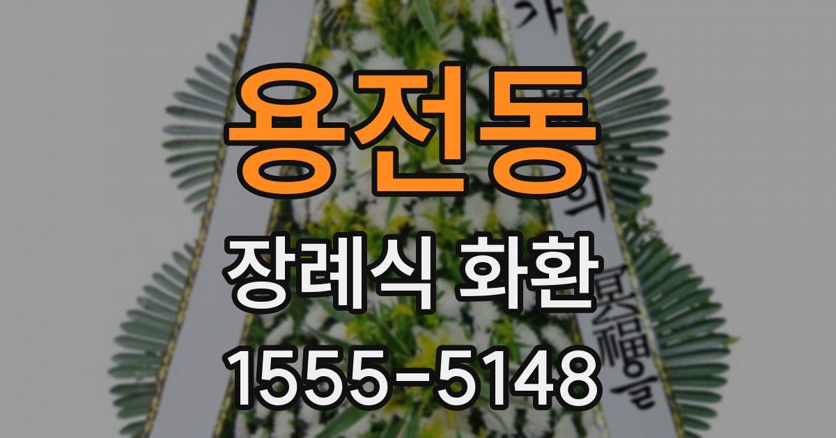 용전동 장례식 화환