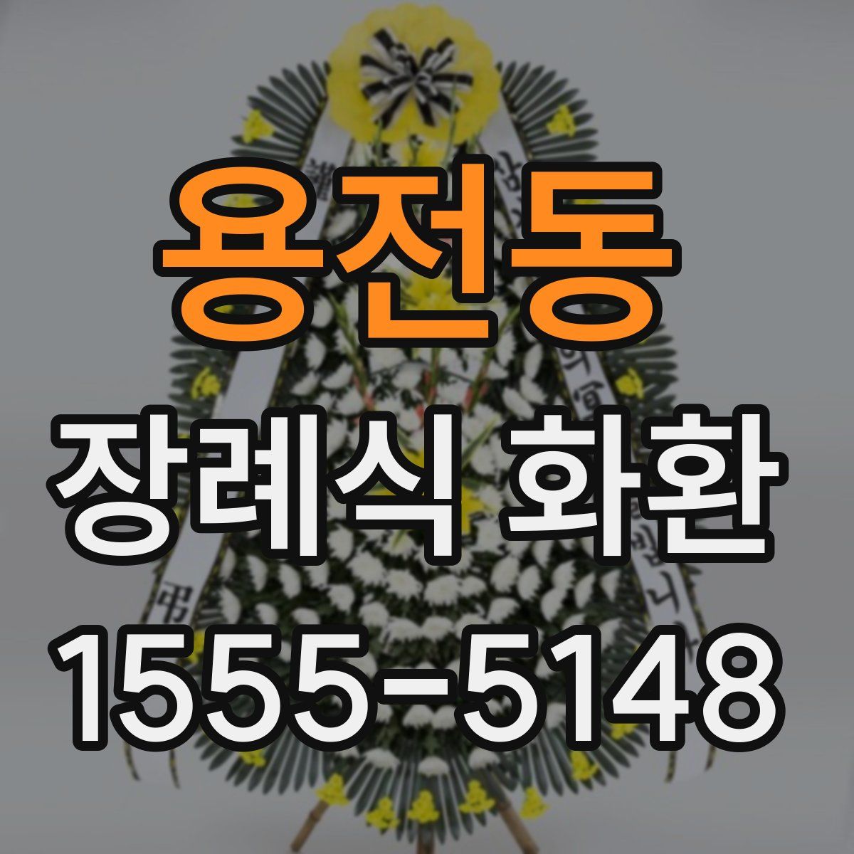 용전동 장례식 화환