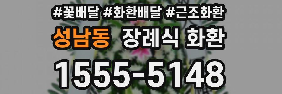 성남동 장례식 화환