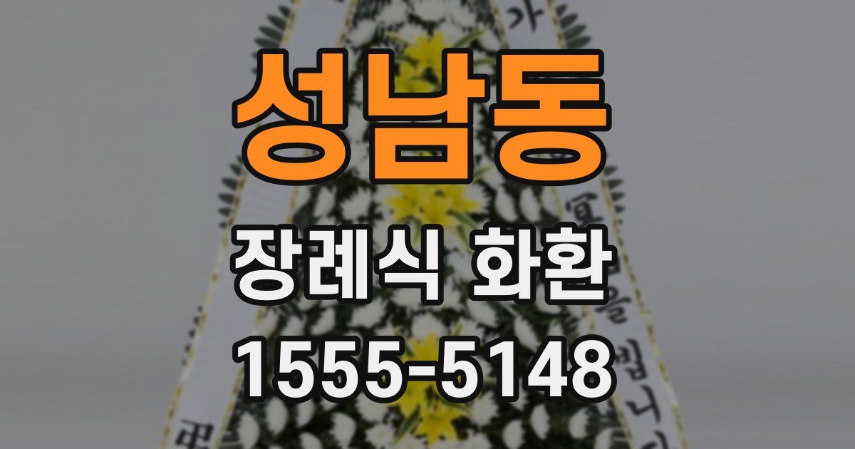 성남동 장례식 화환