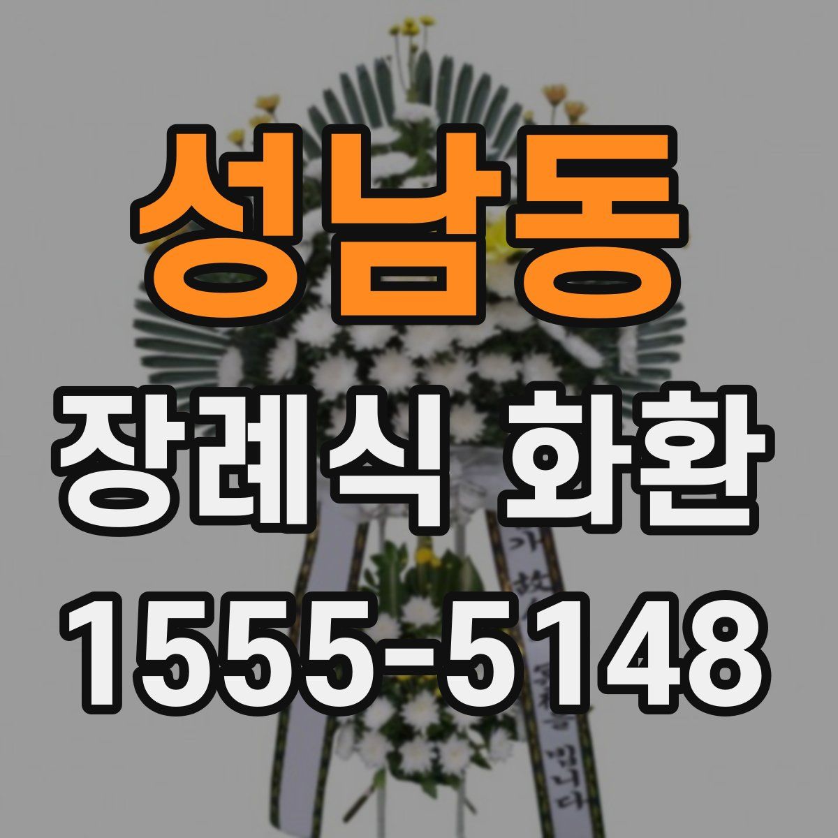 성남동 장례식 화환
