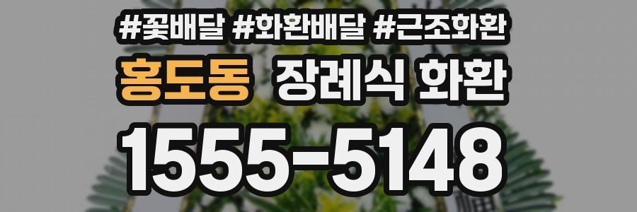 홍도동 장례식 화환