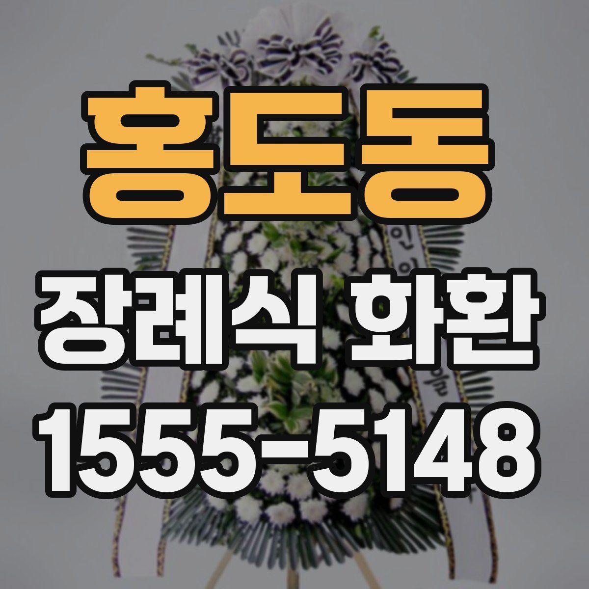 홍도동 장례식 화환